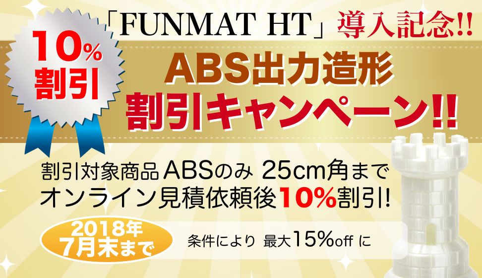 FUNMAT HT導入記念!!今なら見積依頼で、ABS出力造型10%割引キャンペーン!!