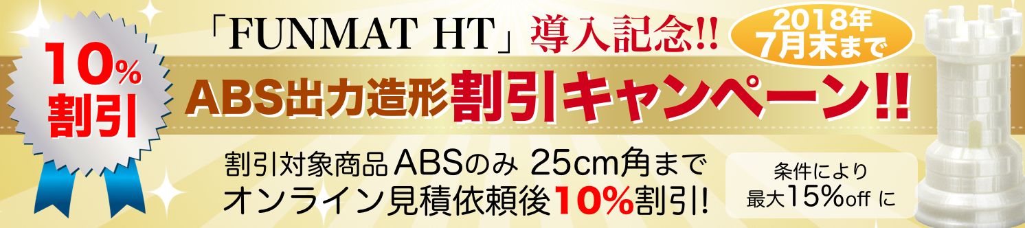 FUNMAT HT導入記念!!今なら見積依頼で、ABS出力造型10%割引キャンペーン!!