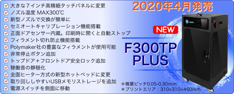 L-DEVO®シリーズ「F300TP PLUS」2020年4月発売！