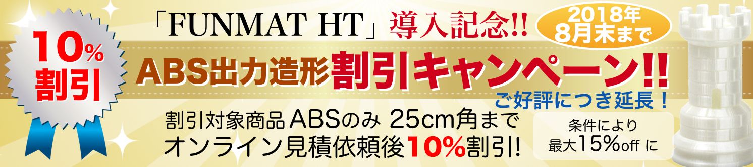 FUNMAT HT導入記念!!今なら見積依頼で、ABS出力造型10%割引キャンペーン!!