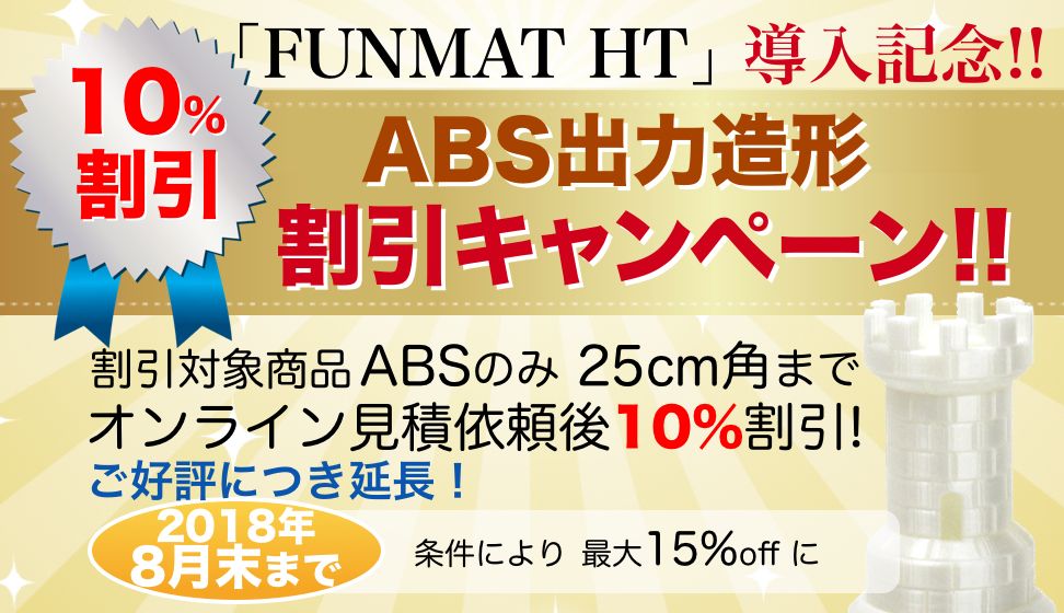 FUNMAT HT導入記念!!今なら見積依頼で、ABS出力造型10%割引キャンペーン!!
