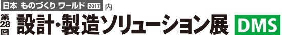 東京設計・製造ソリューション展（DMS）