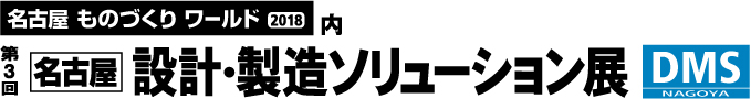 第3回 名古屋 設計・製造ソリューション展