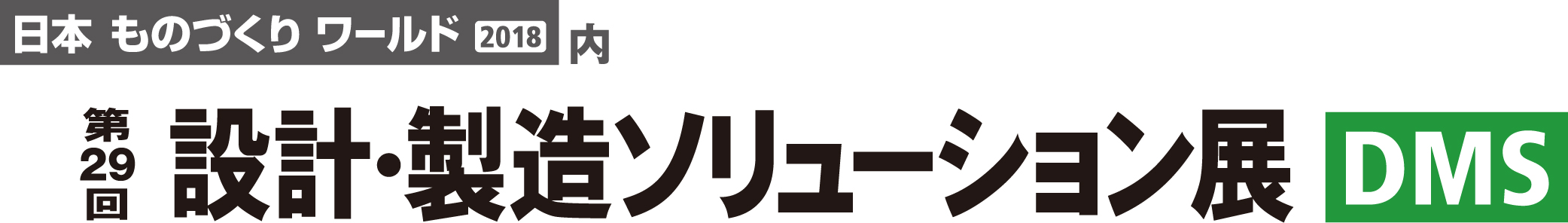 第29回 東京ビッグサイト 設計・製造ソリューション展（DMS）