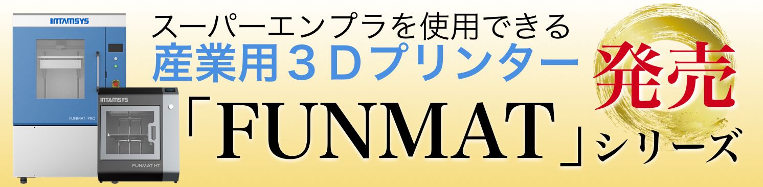 スーパーエンプラを使用できる産業用３Ｄプリンター「FUNMAT」シリーズを発売