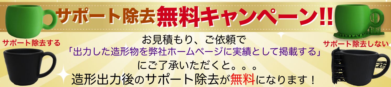 サポート除去無料キャンペーン
