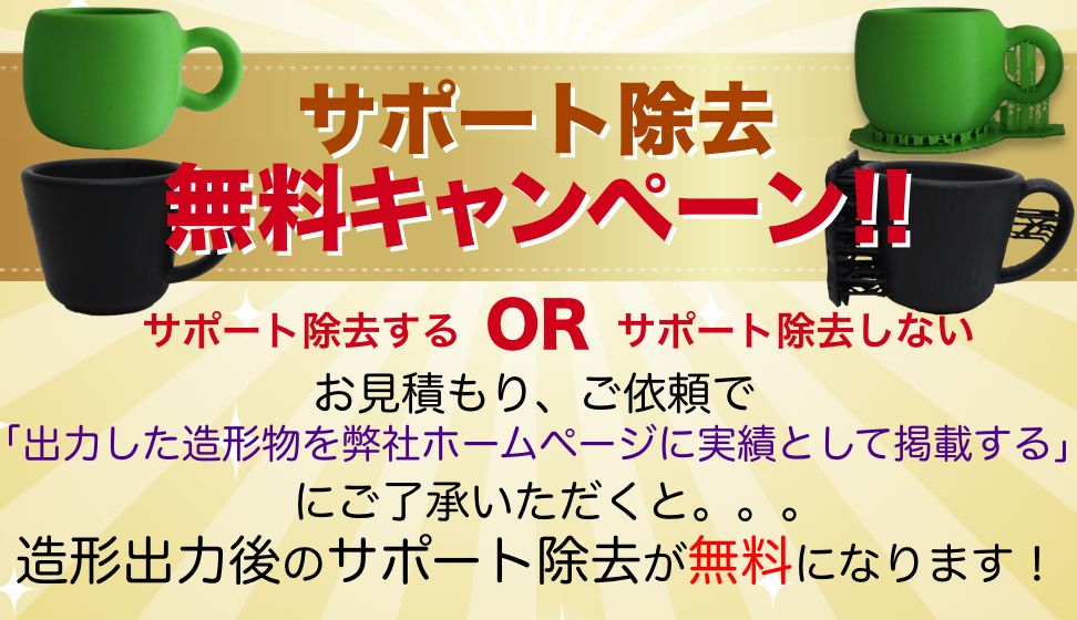 サポート除去無料キャンペーン