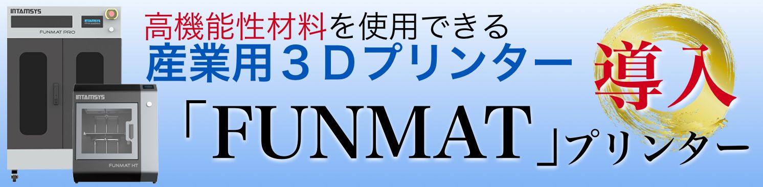 高機能生材料を使用できる産業用3Dプリンター「FUNMAT」プリンター導入