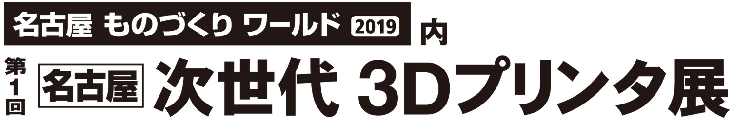 名古屋ものづくりワールド2019