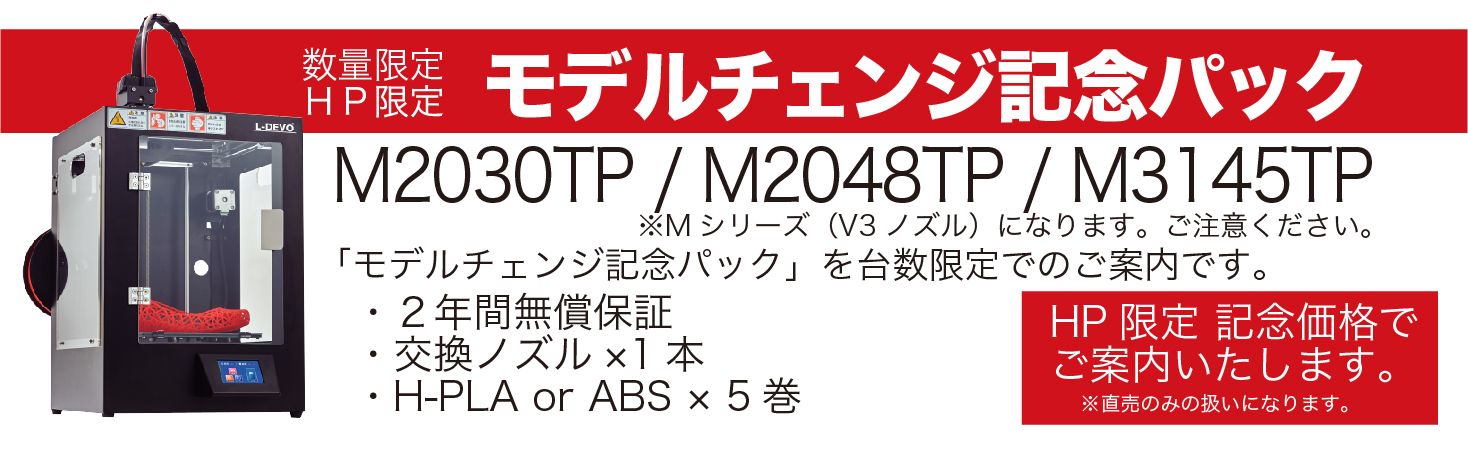 数量限定・HP限定モデルチェンジ記念パック