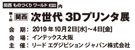 第1回 関西 次世代3Dプリンタ展