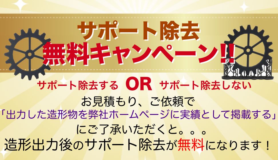 サポート除去無料キャンペーン