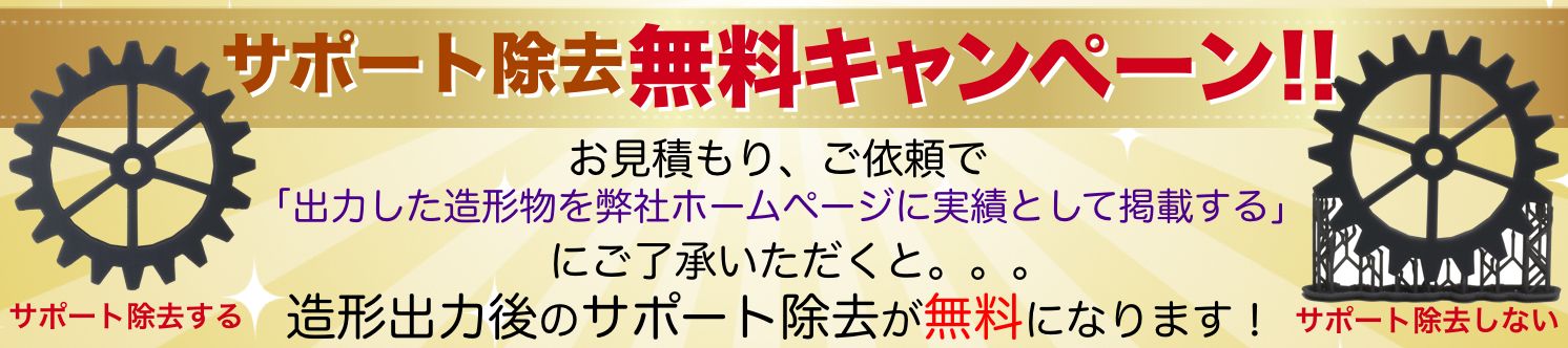 サポート除去無料キャンペーン