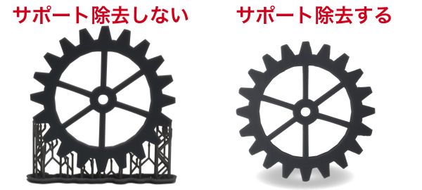 サポート除去ありなし画像の比較