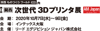 第2回 関西 次世代3Dプリンタ展