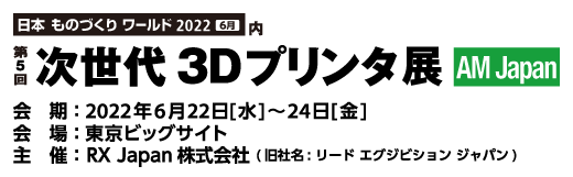 第5回次世代3Dプリンタ展